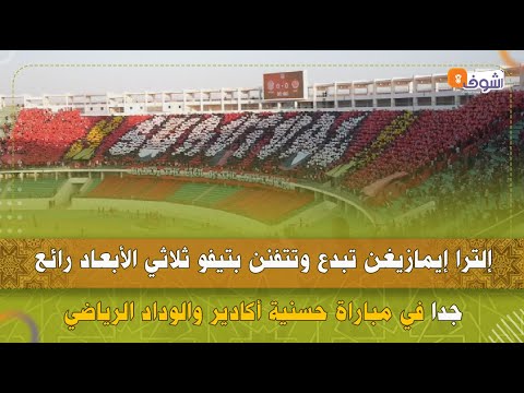 إلترا إيمازيغن تبدع وتتفنن بتيفو ثلاثي الأبعاد رائع جدا في مباراة حسنية أكادير والوداد الرياضي 