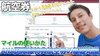 【国際線】ANA特典航空券の基本ルールの解説＆予約方法の入門講座