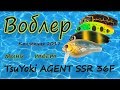 Воблер  AGENT SSR 36F от TsuYoki  мини - тест .