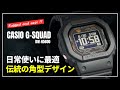 【カッコよすぎ】G-SHOCK DW-H5600が登場!研ぎ澄まされた伝統角型デザインでスマートウォッチ機能を搭載!