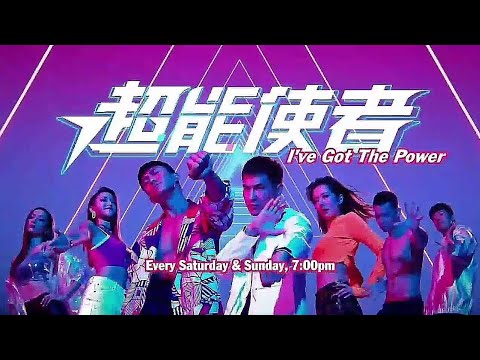 ８TV：《超能使者》【I've Got The Power】（１０月２２日起，每逢星期六至日，晚上7点）预告-1