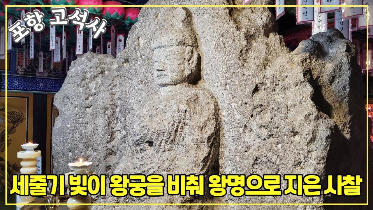 [포항-고석사]세 줄기 빛이 왕궁을 비춰 선덕여왕의 왕명으로 지은 천년고찰