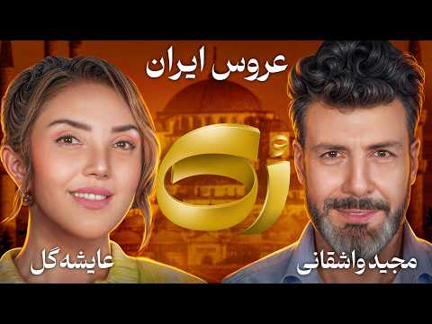 ♦️رُک♦️ عایشه گل