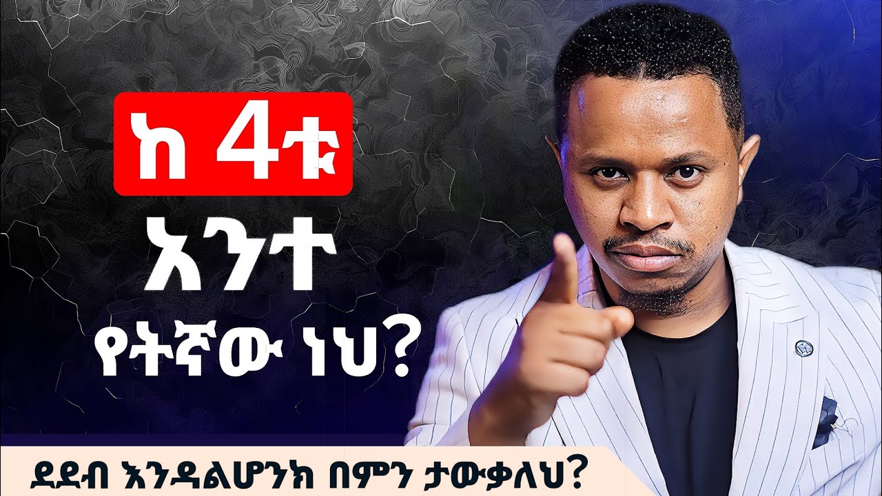 ከ 4ቱ አንተ የትኛው ነህ? ደደብ እንዳልሆንክ በምን ታውቃለህ? Inspire Ethiopia 