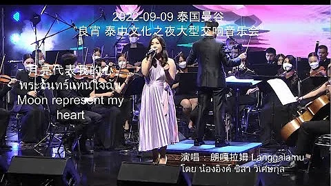 2022-09-09 朗嘎拉姆 泰国曼谷”良宵 泰中文化之夜大型交响音乐会” 月亮代表我的心 พระจันทร์แทนใจฉัน Langgalamu น้องอิงค์ (HD Version) - DayDayNews