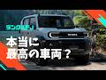 【徹底解説】ランクルFJ最新速報！本当に最高の車両となるか？