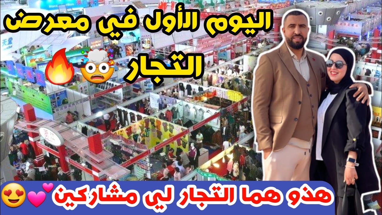 اليوم الأول في معرض تجار 🤯هذو هما تجار لي مشاركين🔥✨️