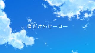 僕だけのヒーロー/feat初音ミク