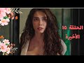 مسلسل أسمي فرح   الحلقة 15 الخامسة عشر والأخيرة