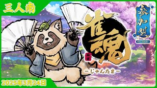 【#雀魂】参加型 初心者歓迎 三人半荘🀄タヌキと麻雀で遊ぼう🀄【じゃんたま】2025年3月24日