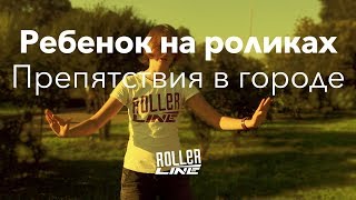 Ребенок на роликах: городские препятствия | Школа роликов RollerLine Роллерлайн в Москве