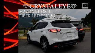 KE系 CX-5 クリスタルアイ ファイバーLEDテールランプV2