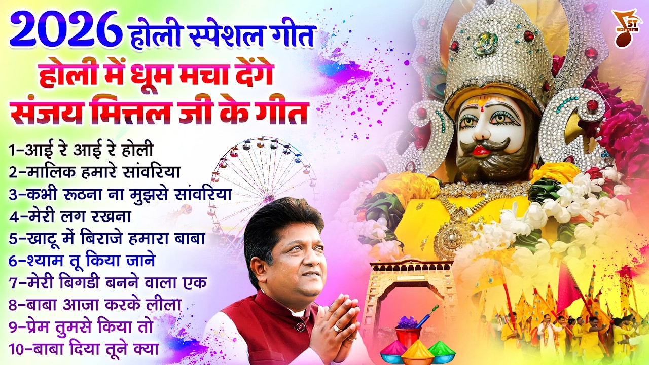 2026 होली स्पेशल गीत | होली में धूम मचा देंगे संजय मित्तल जी के गीत | Holi Song | Sanjay Mittal