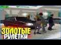 ЗОЛОТЫЕ РУЛЕТКИ ПОФИКСИЛИ! ЗА ЧТО? | #597 | Родина RP (CRMP)