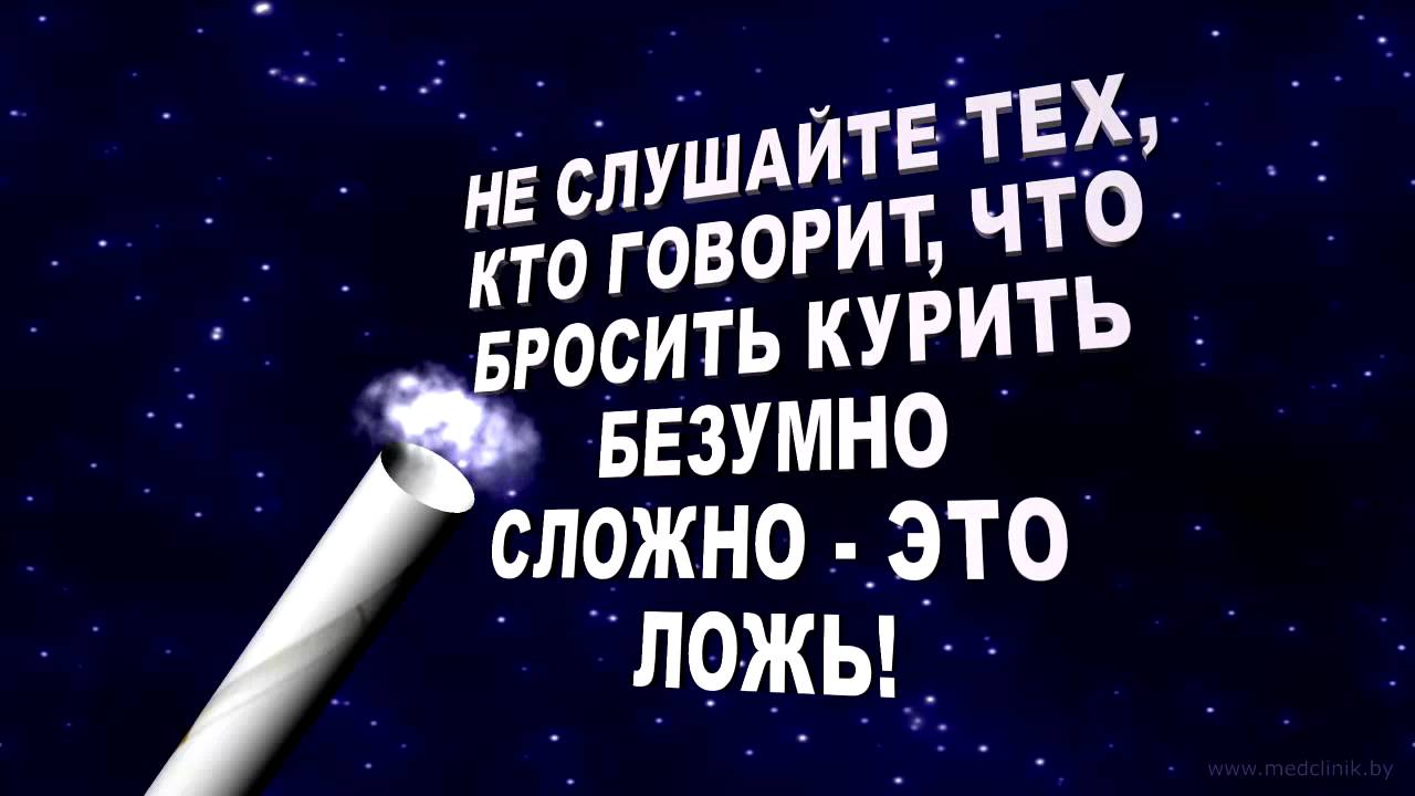 "АнтиТабак" Легко бросить курить. В домашних условиях. Быстро ...