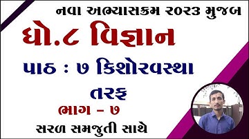 Std 8 science ch 7 solution, dhoran 8 vigyan ch 7 kishoravastha taraf, std 8 vigyan ch 7 samajuti,