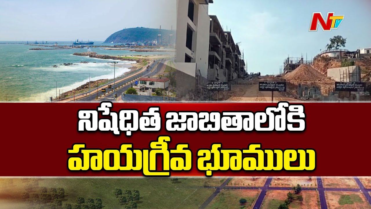 నిషేధిత జాబితాలోకి హయగ్రీవ భూములు | Hayagreeva Lands in Prohibited List | Visakha | Ntv