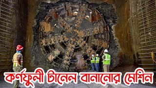 যেভাবে গভীর সমুদ্রে কর্ণফুলী টানেল বানানো হচ্ছে । টানেল বানানোর মেশিন । Tunnel boring machine