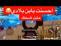 الفيديو الاول للمتحجي قف للضحك بوبجي موبايل PUBG MOBILE 