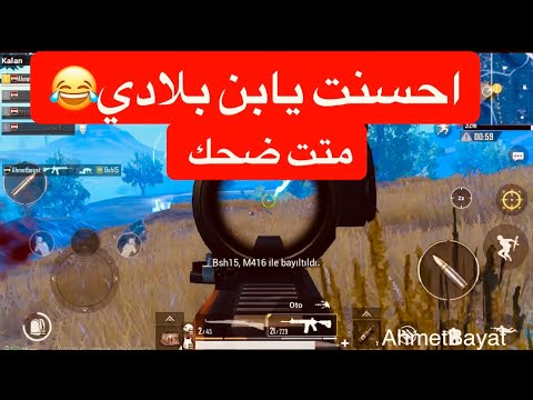 الفيديو الاول للمتحجي قف للضحك بوبجي موبايل PUBG MOBILE 