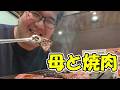 久しぶりに母と焼肉しながら内緒話【さーちゃん抜き】