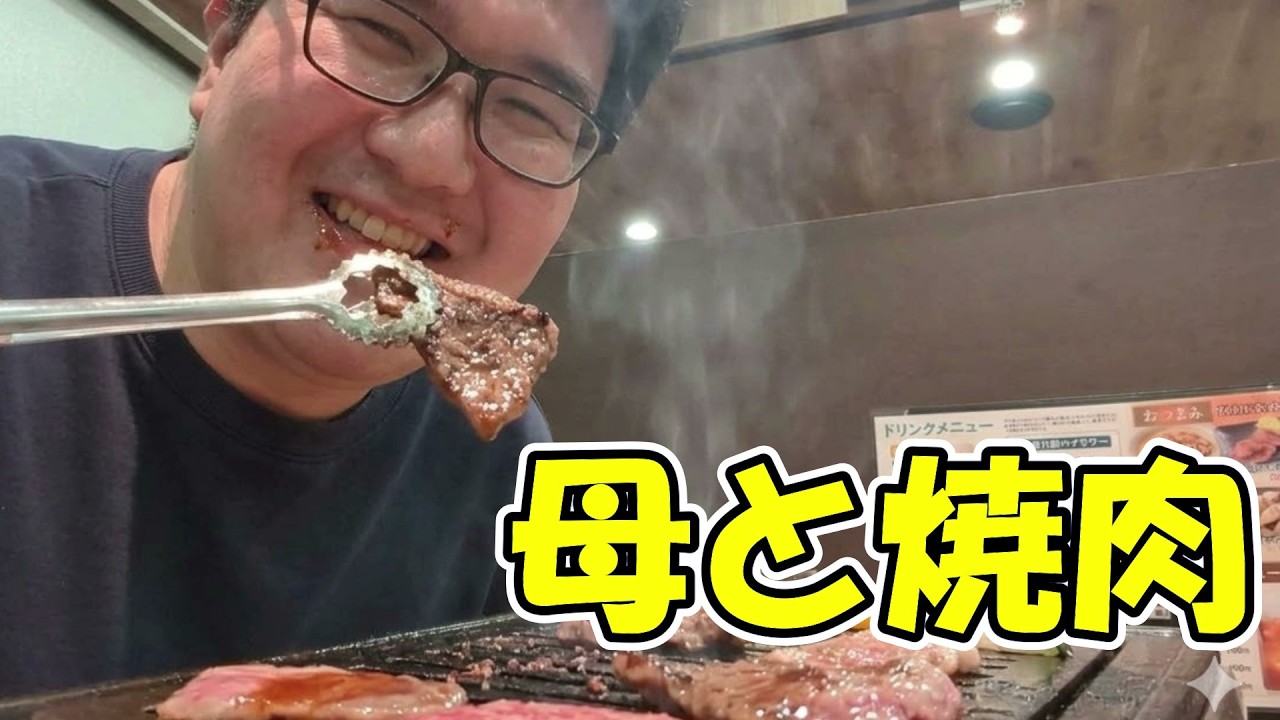 久しぶりに母と焼肉しながら内緒話【さーちゃん抜き】