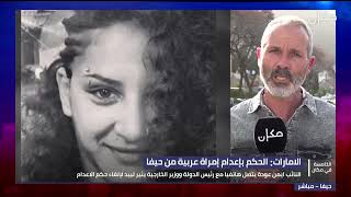 الامارات: الحكم بالاعدام فداء كيوان (43 عامًا) امرأة عربية من حيفا