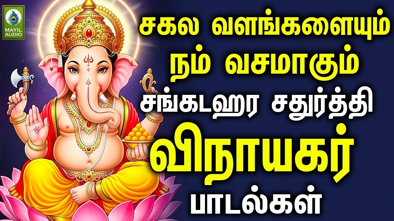 சகல வளங்களையும் நம் வசமாகும் சங்கடஹர சதுர்த்தி விநாயகர் சிறப்பு பாடல்கள் | Vinayagar Pakthi Padalgal