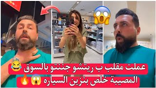 ريتشو ننوش - عملت مقلب ب ريتشو جننتو بالسوق 😂 يامصيبتنا خلص بنزين السياره 😱🔥