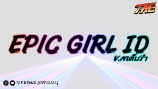 #เพลงที่หลายคนตามหา รำแกว่งแขนตึงๆ Epic Gril ID #ฮิตในtiktok TAE REMIX