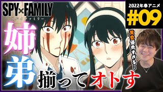 SPY×FAMILY 同時視聴