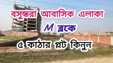 Plot /Land Sale in Bashundhara M Block 5 Katha South facing | Bashundhara Housing Bikroy, 0182000500