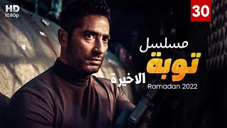 حصرياً مسلسل توبه الحلقة  30 - الاخيرة من مسلسل توبه - بطولة عمرو سعد #رمضان2022