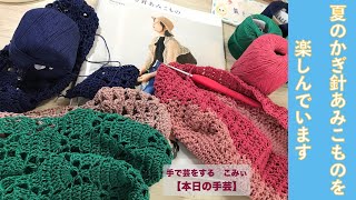 夏のかぎ針あみこものを楽しんでいます【本日の手芸】today's handicraft