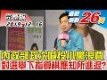 【完整版上集】內政部政次喊"投小黨浪費" 對選舉下指導棋應知所進退？ 少康戰情室 20191216