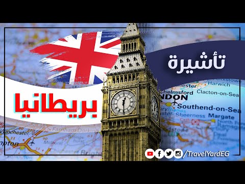 فيديو: كيف تملأ طلبًا للمملكة المتحدة