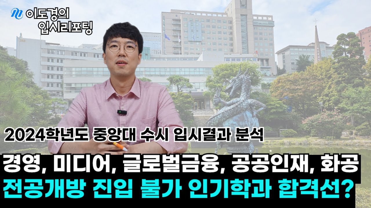 [2025 대입] 2024 중앙대 수시 입시결과 분석