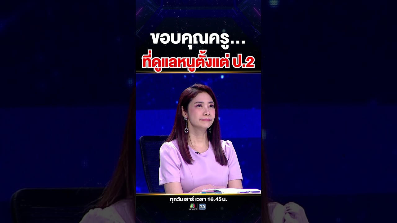 คำขอบคุณจากหัวใจ #น้องเก้า ถึงคุณครูที่เลี้ยงดูมาตลอด 🥹💖