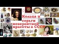 СССР.Ностальгия.Красивые Советские украшения и София Ротару.USSR.Nostalgia.Beautiful Soviet jewelry