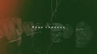 Tenderlybae – Мама спалила (slowed)