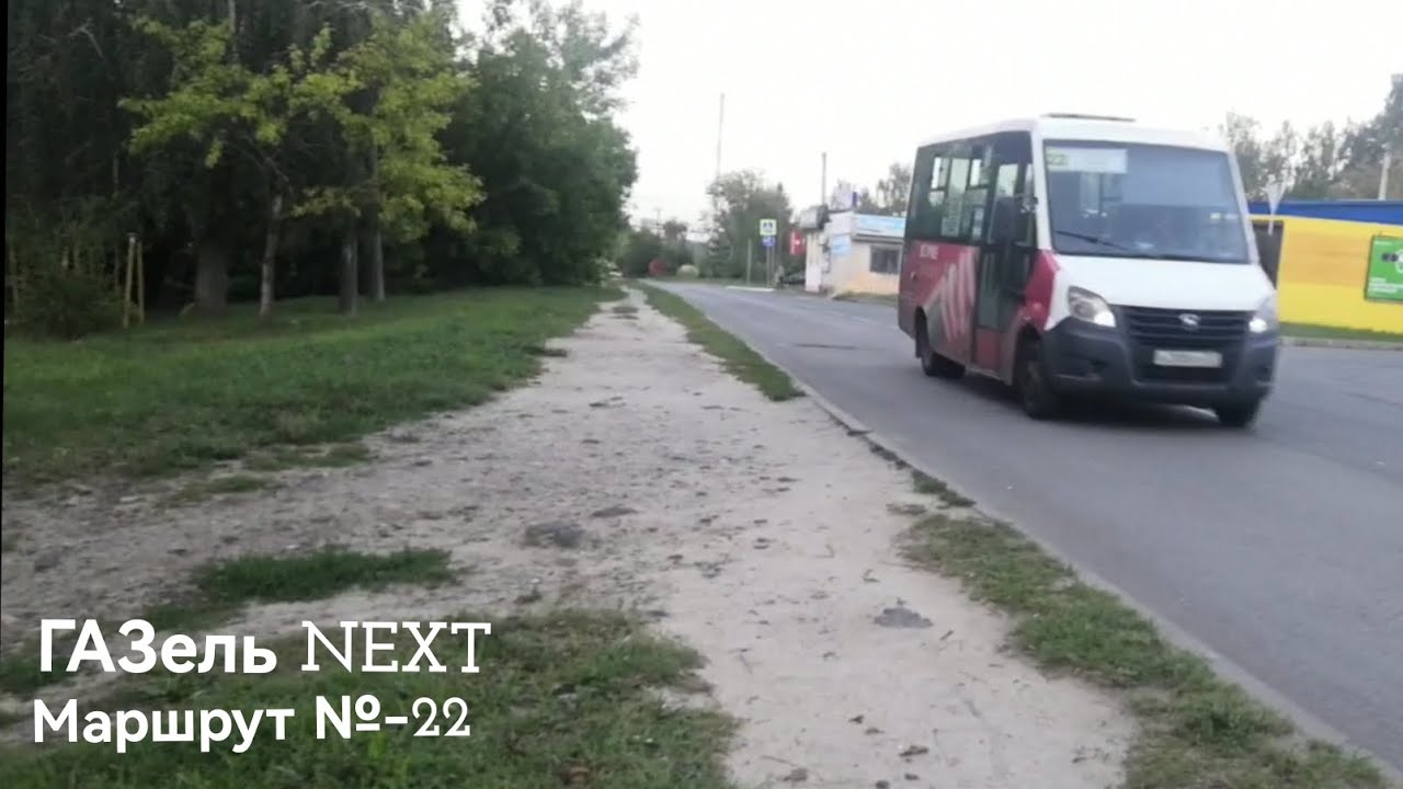 Маршрутка ГАЗель NEXT с маршрутом №22 - YouTube