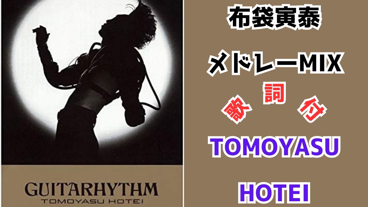 歌詞付】布袋寅泰メドレーMIX☆TOMOYASU HOTEI☆名曲☆BEST【DJ MIX
