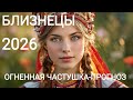 БЛИЗНЕЦЫ ОГНЕННАЯ ЧАСТУШКА ПРОГНОЗ 2026