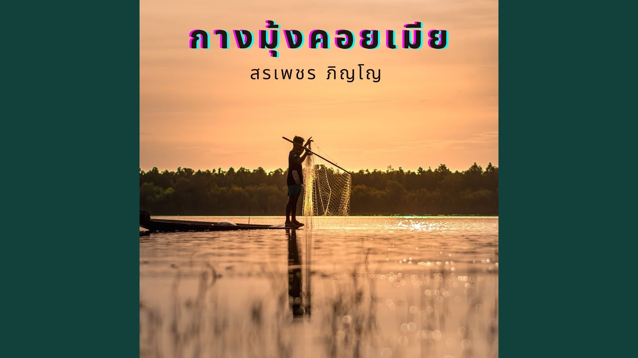 กางมุ้งคอยเมีย