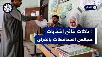 العراق.. المفوضية العليا المستقلة للانتخابات تعلن النتائج الأولية لانتخابات مجالس المحافظات