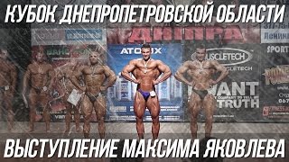 Максим Яковлев. Абсолютный победитель Кубка Днепра 2015. Выступление.