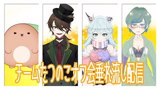オフ会垂れ流し配信