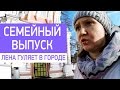 Семейный выпуск. Выходной у Лены. С Тихоном в кино