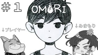 【omori】見守られながらomoriをする　#1【初見実況プレイみまもりつき】