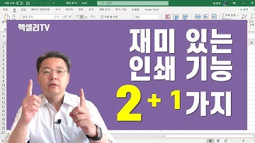 재미있는 엑셀 인쇄 기능 2가지 + 1 | 엑셀러 권현욱